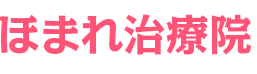 ほまれ治療院
