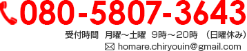 080-5807-3643 受付時間  受付時間  月曜～土曜  9時～20時（日曜休み） homare.chiryouin＠gmail.com