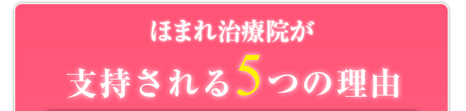 ほまれ治療院が支持される5つの理由