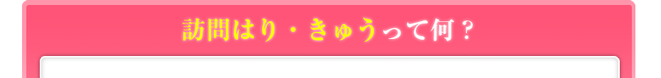 訪問マッサージって何?