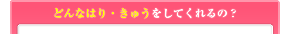 どんなはり・きゅうをしてくれるの?