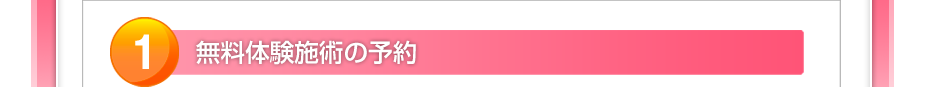 無料体験施術の予約