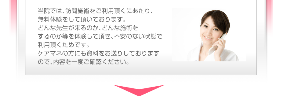 当院では、訪問施術をご利用頂くにあたり、無料体験をして頂いております。