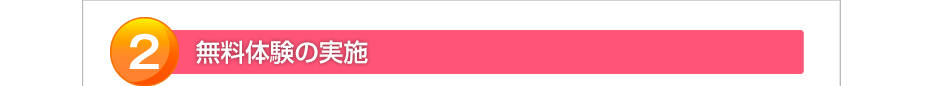 無料体験の実施