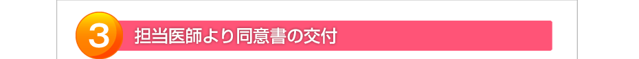 担当医師より同意書の交付