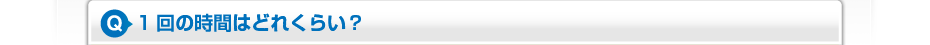 1回の時間はどれくらい？