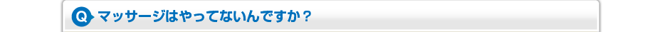 マッサージはやってないんですか？