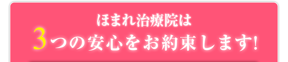 ほまれ治療院は3つの安心をお約束します!