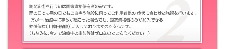 訪問施術を行うのは国家資格保有者のみです。
