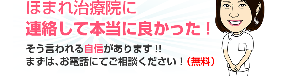 ほまれ治療院に連絡して本当に良かった!そう言われる自信があります!!まずは、お電話にてご相談ください！（無料）