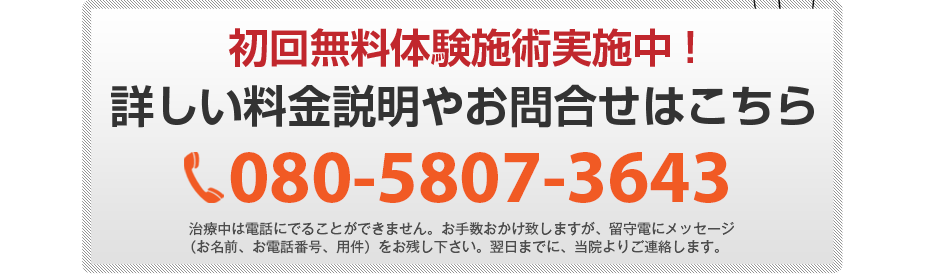 初回無料体験施術実施中!詳しい料金説明やお問合せはこちら080-5807-3643